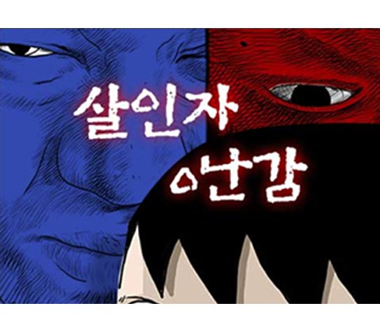 뉴토끼_무료웹툰 최신주소_살인자