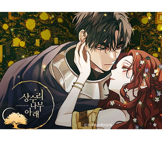 뉴토끼_무료웹툰 최신주소_상수리나무아래