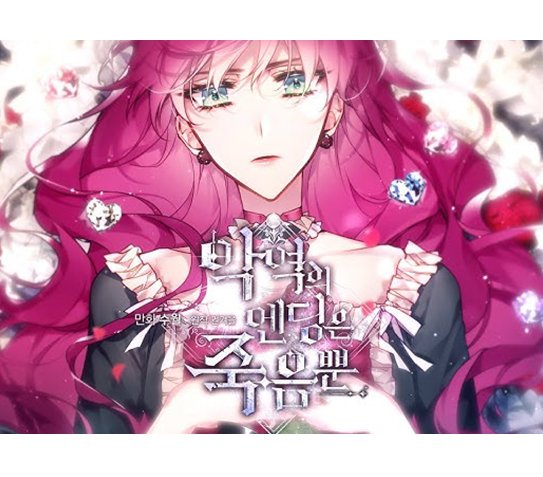 뉴토끼_무료웹툰 최신주소_악역엔딩