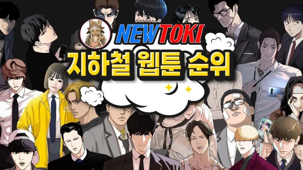 지하철-웹툰-인기-순위
