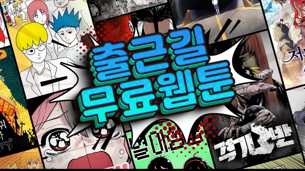 출근길-무료웹툰-사이트