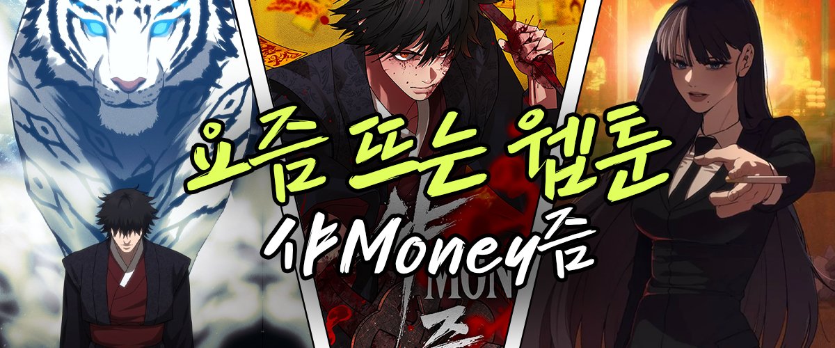 요즘-뜨는-웹툰