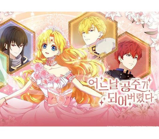 뉴토끼-어느날공주가되어버렸다