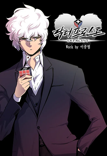 뉴토끼_작화 웹툰_닥터프로스트