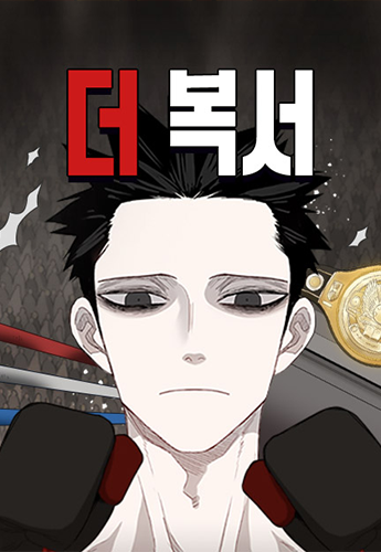 뉴토끼_작화 웹툰_더복서