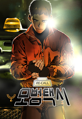 뉴토끼_작화 웹툰_모범택시