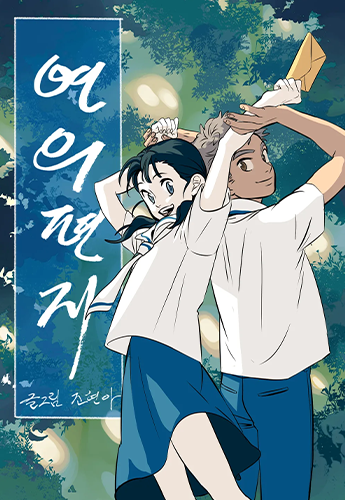 뉴토끼_작화 웹툰_연의편지