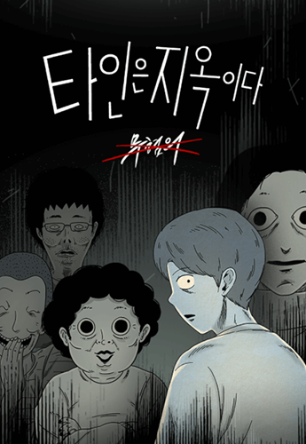 뉴토끼_작화 웹툰_타인의지옥이다